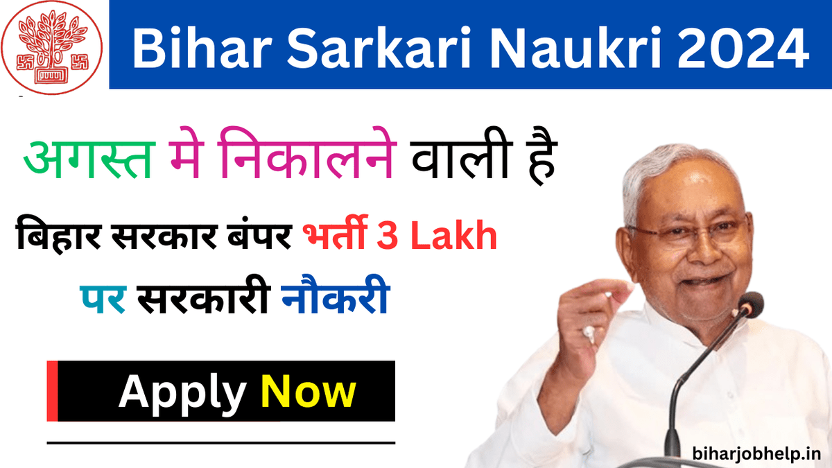 Bihar Sarkari Naukri 2024 12th Pass 2024 | August मे निकालने वाली है बिहार सरकार बंपर भर्ती 3 Lakh पर सरकारी नौकरी क्या है मामला पूरी जानकारी लें।