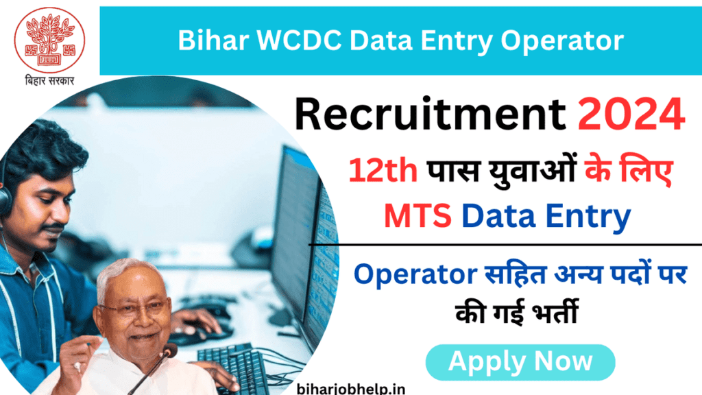 Bihar WCDC Data Entry Operator upcoming govt jobs upcoming govt jobs Recruitment  20242024 Upcoming job form Femal 12th Passs | 12th पास  युवाओं के लिए MTS Data Entry Operator सहित अन्य पदों पर की गई भर्ती।