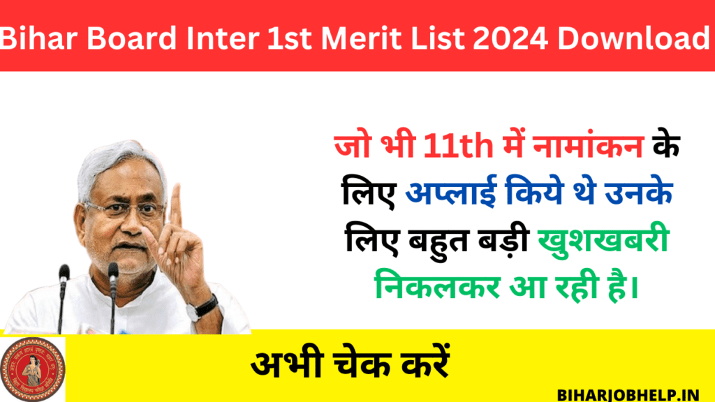 Bihar Board Inter 1st Merit List 2024 Download | डाउनलोड करिए बिहार बोर्ड इंटर फर्स्ट मेरिट लिस्ट का PDF 2024.