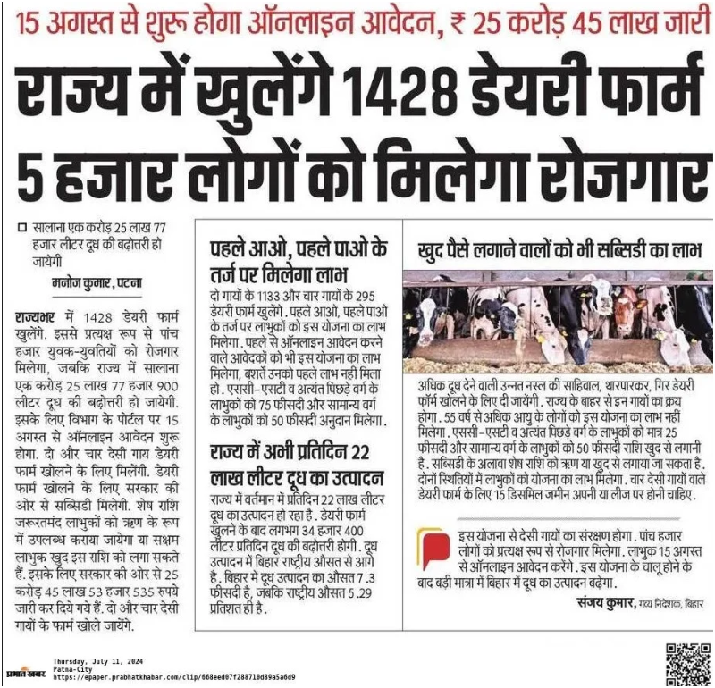 Bihar Dairy Farm New Yojana 2024 Online Registration बिहार डेरी फार्म योजना 2024 सभी को मिलेगी 75% का अनुदान किस तरह से होगी अप्लाई अभी जान