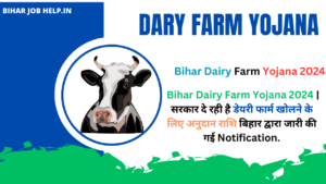 Bihar Dairy Farm Yojana 2024 Online Registration बिहार डेरी फार्म योजना 2024 सभी को मिलेगी 75% का अनुदान किस तरह से होगी अप्लाई अभी जान