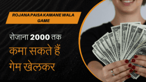 Rojana paisa kamane wala game | रोजाना Rs 2000 तक कमा सकते हैं गेम खेलकर