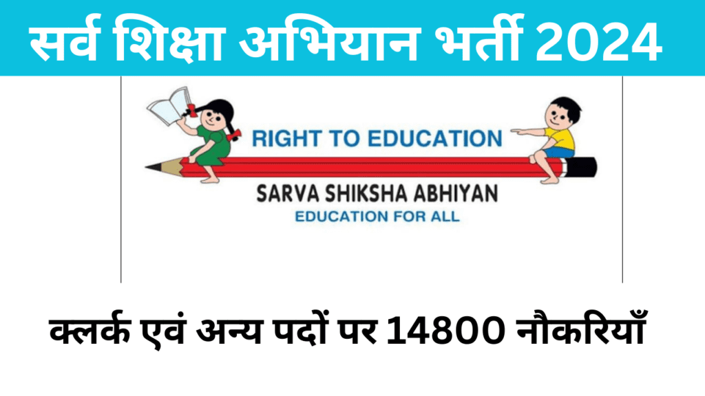 सर्व शिक्षा अभियान भर्ती 2024।14500 पर शिक्षा विभाग कलर के तरफ से बाढ़ वीं पास के लिए भर्ती जारी अभी अप्लाई करे।