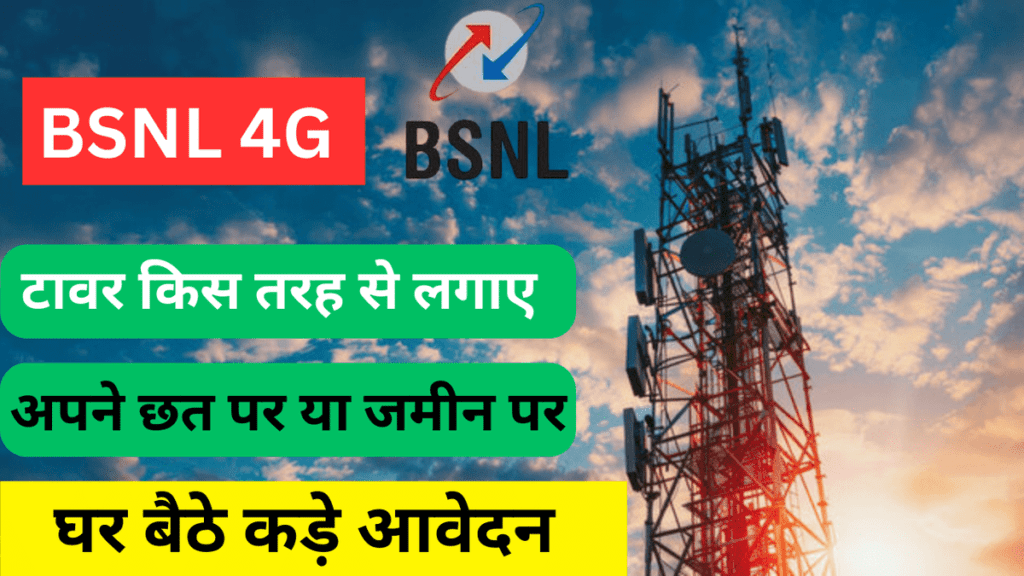 BSNL tower online application