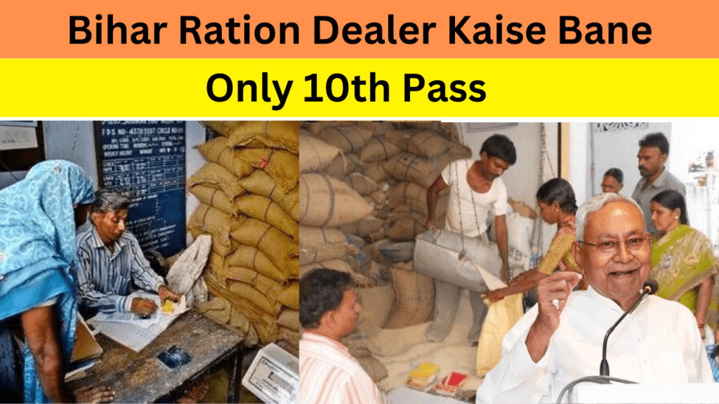 Bihar Ration Dealer Kaise Bane: बिहार राशन डीलर कैसे बनें पूरी जानकारी और सुनहरा अवसर