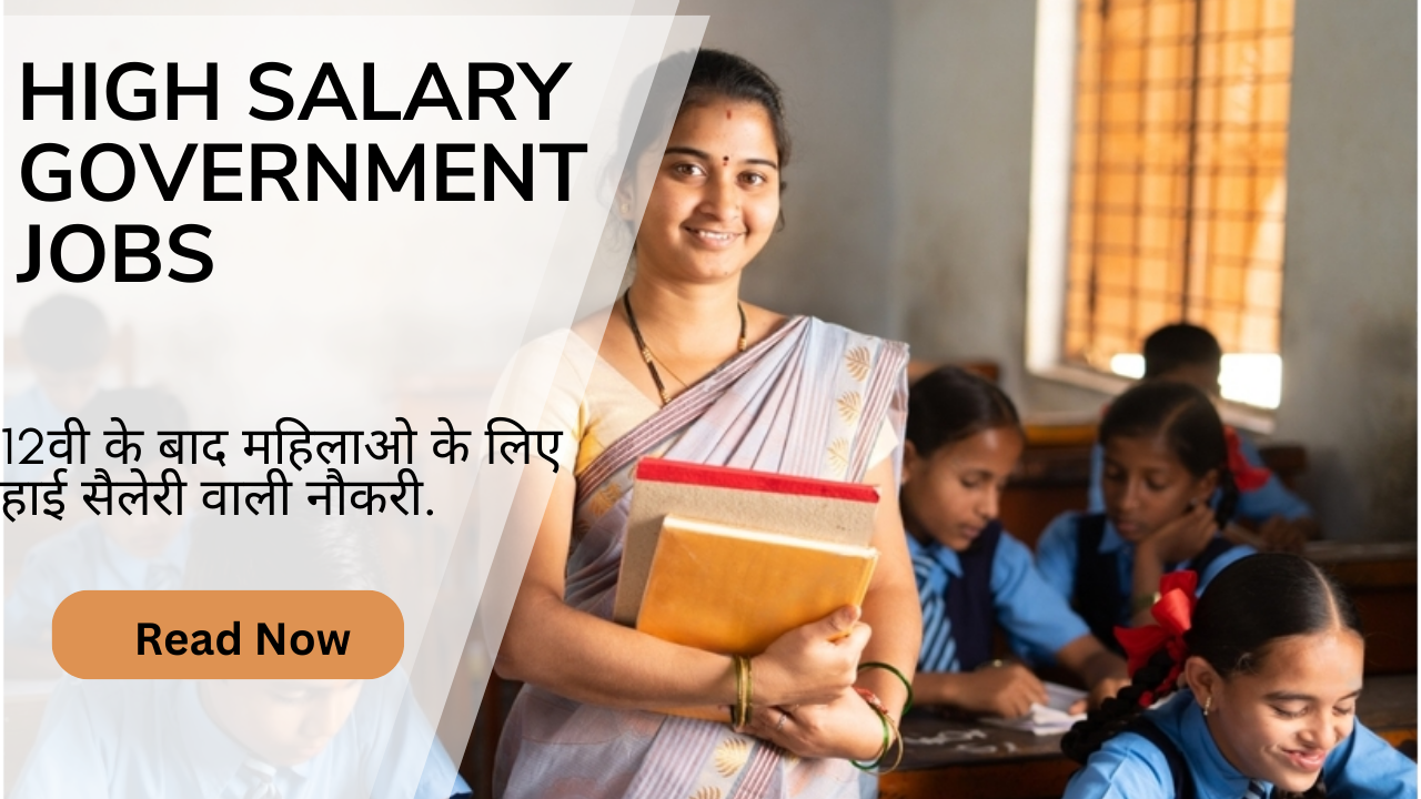 High Salary Government Jobs after 12th for Female: 12वी के बाद महिलाओ के लिए हाई सैलेरी वाली नौकरी.