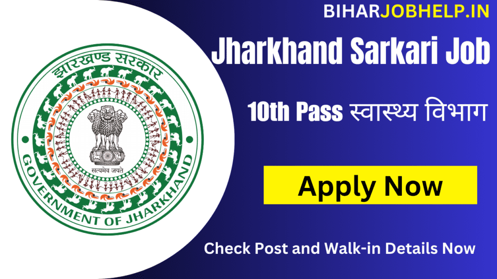 Jharkhand Sarkari Job 10th Pass