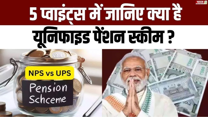 Unified pension scheme Kya Hai जानें क्या है यूनिफाइड पेंशन स्कीम, जिसे मोदी सरकार ने दी मंजूरी?