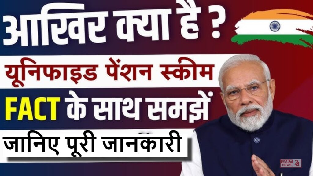 Unified pension scheme Kya Hai जानें क्या है यूनिफाइड पेंशन स्कीम, जिसे मोदी सरकार ने दी मंजूरी?