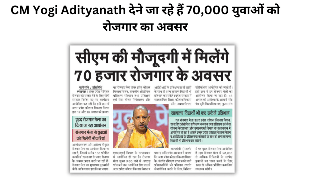 CM Yogi Adityanath देने जा रहे हैं 70,000 युवाओं को रोजगार का अवसर