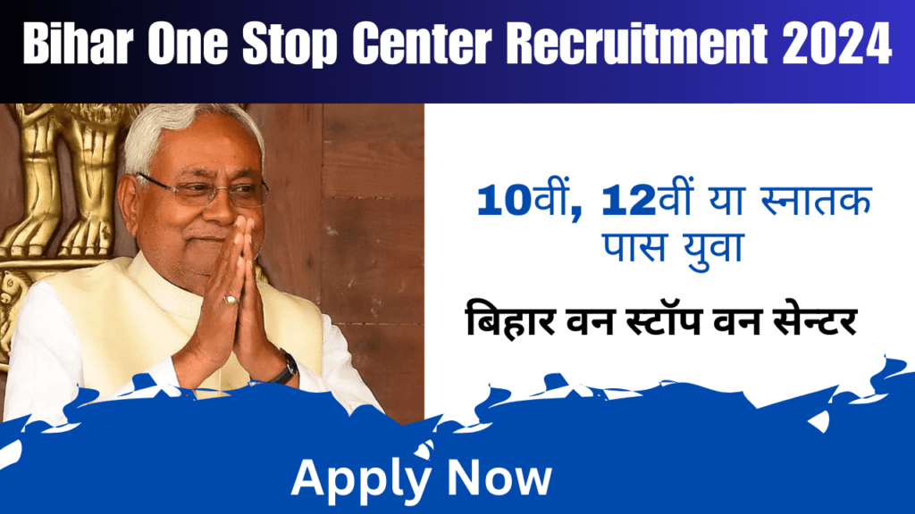 Bihar one Stop Center Vacancy 2024 