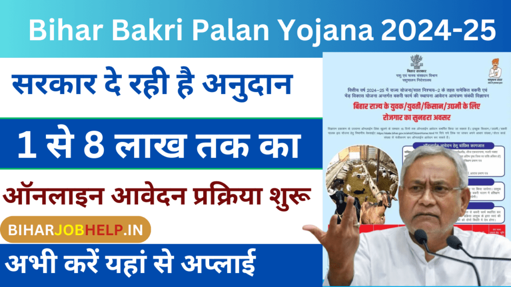 Bihar Bakri Palan Yojana 2024-25