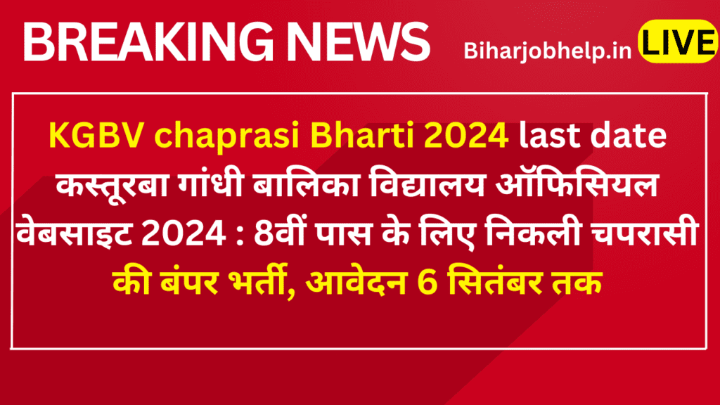 KGBV Chaprasi Bharti 2024