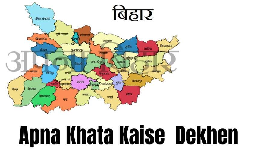 Apna Khata Kaise Dekhen बिहार भूमि से खाता खसरा नंबर कैसे निकाले?