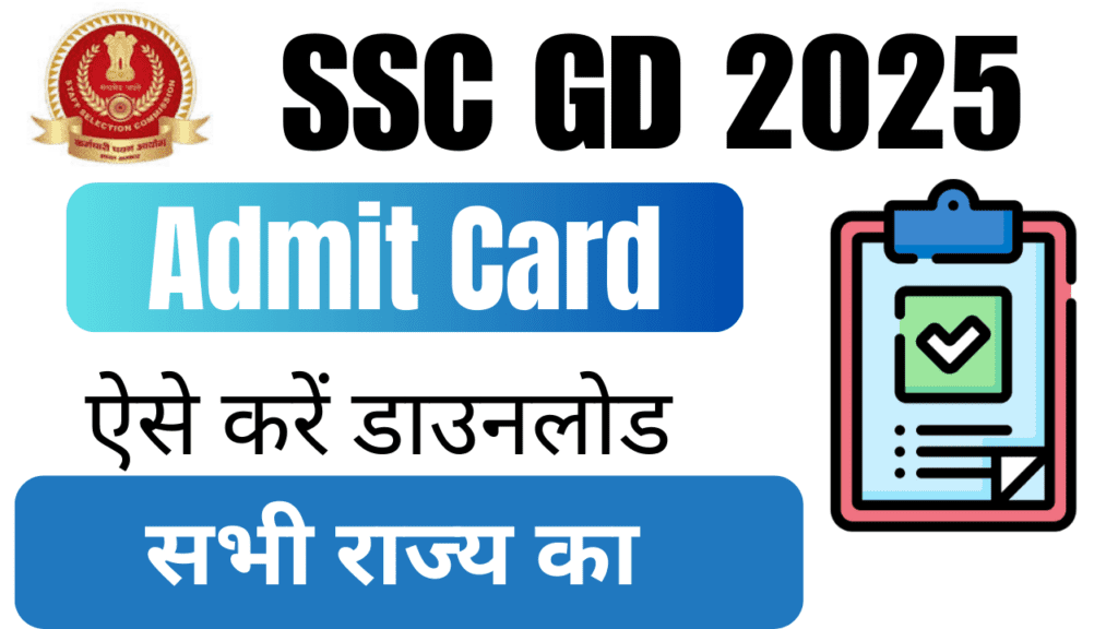 SSC GD Admit Card 2025- एसएससी ने अपना Admit Card को किया जारी।How to Download SSC GD Admit Card 2025?