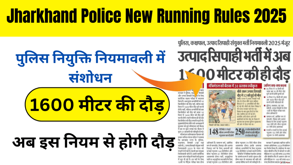 Jharkhand Police New Running Rules 2025